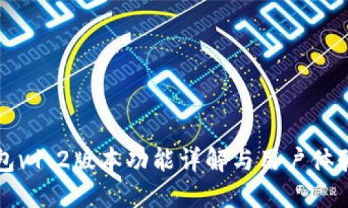 TP钱包v1.2版本功能详解与用户体验分享