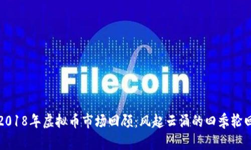 2018年虚拟币市场回顾：风起云涌的四季轮回