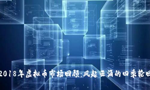 2018年虚拟币市场回顾：风起云涌的四季轮回