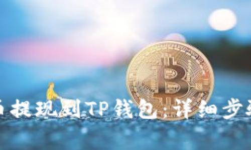 如何将酷尔币提现到TP钱包：详细步骤与注意事项
