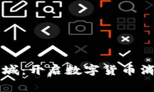 虚拟币带商城：开启数字货币消费的新篇章