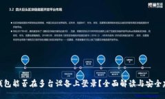 TP钱包能否在多台设备上登录？全面解读与安全建