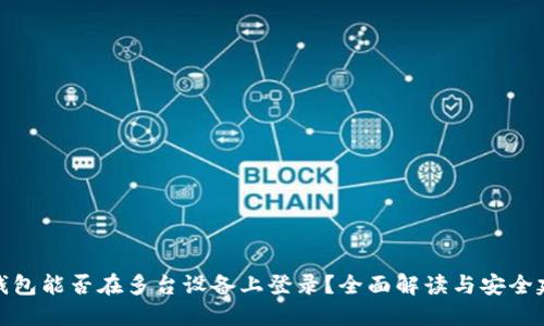 TP钱包能否在多台设备上登录？全面解读与安全建议