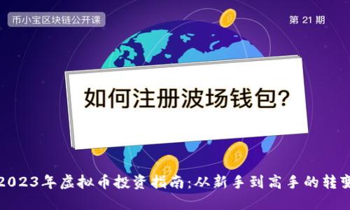 2023年虚拟币投资指南：从新手到高手的转变