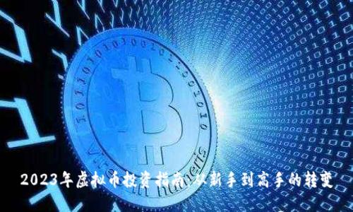 2023年虚拟币投资指南：从新手到高手的转变
