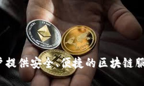 TP钱包的中文名是“TP钱包”。它是一个多链钱包，支持多种数字资产的管理与交易，为用户提供安全、便捷的区块链服务。如果你有更多关于TP钱包的具体问题或想了解其功能、使用方法等，可以进一步询问！