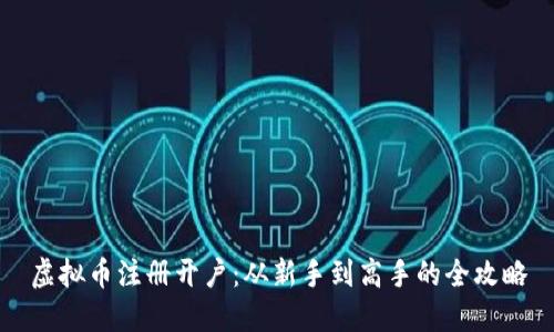 虚拟币注册开户：从新手到高手的全攻略