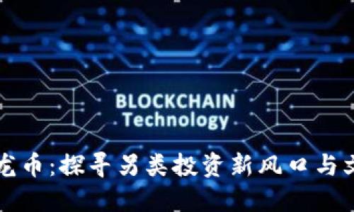 虚拟恐龙币：探寻另类投资新风口与文化现象