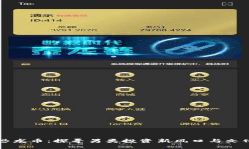 虚拟恐龙币：探寻另类投资新风口与文化现象