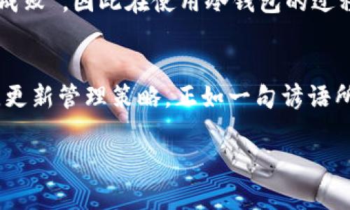 best_title如何查看TP钱包中的冷钱包余额和资产管理技巧/best_title  
keywordsTP钱包, 冷钱包, 查看余额, 资产管理/keywords  

引言：数字资产的安全与管理
在数字货币迅速发展的今天，越来越多的人开始接触加密资产管理工具。而TP钱包作为一款备受欢迎的数字钱包，尤其在本地区的用户中广受好评。那么，如何查看TP钱包里的冷钱包呢？在加密货币领域，冷钱包因其安全性而备受青睐，它可以保护你的资产远离网络攻击。在这篇文章中，我们将深入探讨TP钱包如何管理冷钱包、查看余额，并分享一些本地用户常用的技巧。

一、TP钱包简介
TP钱包是一款多功能的数字资产管理工具，不仅允许用户进行交易和资产管理，还支持多种加密货币。在安全性上，TP钱包具备冷钱包和热钱包的选择，确保用户的资产安全性。正如我国有句老话：“远水救不了近火”，选择冷钱包作为长期存储方式，能够让用户保持资产的安全。

二、了解冷钱包与热钱包的区别
在谈论如何查看冷钱包之前，我们先来看一下冷钱包与热钱包之间的主要区别。冷钱包是离线存储的方式，通常以硬件钱包或纸钱包的形式存在。相比之下，热钱包则是在线存储的，方便快捷，但相对安全性较低。大家都知道：“预防胜于治疗”，选择冷钱包来保存长期投资是非常明智的。  

三、如何在TP钱包中查看冷钱包资产
那么，如何查看TP钱包中的冷钱包呢？以下是一些简单的步骤，帮助你快速了解如何管理你的资产：br
1. 打开TP钱包应用，确保你已经登录。br
2. 在主界面，通常会看到“资产”或“钱包”的选项。br
3. 点击进入后，找到冷钱包的选项，通常会有清晰的标签。br
4. 这里你可以看到你所有冷钱包中的资产，包括数量和市场价值。  

四、管理冷钱包的技巧
管理冷钱包虽然安全，但也需要掌握一些技巧才能确保资产的安全性与流动性。以下是一些实用的管理建议：br
1. 定期查看余额：虽然冷钱包是长期存储，但偶尔查看资产状态可以让你了解市场变化。br
2. 不要分享私钥：保护好你的私钥，就像保管好自己的身份证一样重要。br
3. 备份助记词：保证有多个备份，存放在不同的地方，安全又方便。br
4. 理解市场：保持对市场动态的关注，适时调整资产的存储方式。  

五、结合本地文化与习俗的资产管理智慧
在数字资产管理中，有一些本土化的智慧可以借鉴。例如，大家常说：“家有一老，如有一宝”。对于冷钱包的管理而言，经验丰富的朋友或专家的建议往往能给你带来意想不到的帮助。在一些本地社区，大家会相互分享自己的经历，让彼此在数字资产的管理与使用上受益匪浅。  

六、TP钱包冷钱包的未来与发展
随着区块链技术的不断发展，TP钱包也在不断更新与升级。未来，冷钱包的安全性与便捷性将更具创新性，比如推出多重签名服务，确保用户取用与转账的安全。“细节决定成败”，因此在使用冷钱包的过程中关注这些细节，才能真正做到资产安全。  

结论：安全与流动性的平衡
最后，在数字资产管理中，安全与流动性的平衡是我们必须面对的课题。选择TP钱包的冷钱包进行资产存储，是一个明智的选择。但同时，我们也要保持警惕，定期检查余额，更新管理策略。正如一句谚语所说：“一日之计在于晨”，在资产管理上，早做准备，才能更好地应对市场风云。  

通过本文的介绍，希望大家对于如何查看TP钱包中的冷钱包有了清晰的认知。在这场数字货币的浪潮中，我们要充分发挥资产管理的智慧，守护自己的财富。