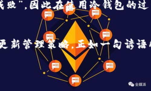 best_title如何查看TP钱包中的冷钱包余额和资产管理技巧/best_title  
keywordsTP钱包, 冷钱包, 查看余额, 资产管理/keywords  

引言：数字资产的安全与管理
在数字货币迅速发展的今天，越来越多的人开始接触加密资产管理工具。而TP钱包作为一款备受欢迎的数字钱包，尤其在本地区的用户中广受好评。那么，如何查看TP钱包里的冷钱包呢？在加密货币领域，冷钱包因其安全性而备受青睐，它可以保护你的资产远离网络攻击。在这篇文章中，我们将深入探讨TP钱包如何管理冷钱包、查看余额，并分享一些本地用户常用的技巧。

一、TP钱包简介
TP钱包是一款多功能的数字资产管理工具，不仅允许用户进行交易和资产管理，还支持多种加密货币。在安全性上，TP钱包具备冷钱包和热钱包的选择，确保用户的资产安全性。正如我国有句老话：“远水救不了近火”，选择冷钱包作为长期存储方式，能够让用户保持资产的安全。

二、了解冷钱包与热钱包的区别
在谈论如何查看冷钱包之前，我们先来看一下冷钱包与热钱包之间的主要区别。冷钱包是离线存储的方式，通常以硬件钱包或纸钱包的形式存在。相比之下，热钱包则是在线存储的，方便快捷，但相对安全性较低。大家都知道：“预防胜于治疗”，选择冷钱包来保存长期投资是非常明智的。  

三、如何在TP钱包中查看冷钱包资产
那么，如何查看TP钱包中的冷钱包呢？以下是一些简单的步骤，帮助你快速了解如何管理你的资产：br
1. 打开TP钱包应用，确保你已经登录。br
2. 在主界面，通常会看到“资产”或“钱包”的选项。br
3. 点击进入后，找到冷钱包的选项，通常会有清晰的标签。br
4. 这里你可以看到你所有冷钱包中的资产，包括数量和市场价值。  

四、管理冷钱包的技巧
管理冷钱包虽然安全，但也需要掌握一些技巧才能确保资产的安全性与流动性。以下是一些实用的管理建议：br
1. 定期查看余额：虽然冷钱包是长期存储，但偶尔查看资产状态可以让你了解市场变化。br
2. 不要分享私钥：保护好你的私钥，就像保管好自己的身份证一样重要。br
3. 备份助记词：保证有多个备份，存放在不同的地方，安全又方便。br
4. 理解市场：保持对市场动态的关注，适时调整资产的存储方式。  

五、结合本地文化与习俗的资产管理智慧
在数字资产管理中，有一些本土化的智慧可以借鉴。例如，大家常说：“家有一老，如有一宝”。对于冷钱包的管理而言，经验丰富的朋友或专家的建议往往能给你带来意想不到的帮助。在一些本地社区，大家会相互分享自己的经历，让彼此在数字资产的管理与使用上受益匪浅。  

六、TP钱包冷钱包的未来与发展
随着区块链技术的不断发展，TP钱包也在不断更新与升级。未来，冷钱包的安全性与便捷性将更具创新性，比如推出多重签名服务，确保用户取用与转账的安全。“细节决定成败”，因此在使用冷钱包的过程中关注这些细节，才能真正做到资产安全。  

结论：安全与流动性的平衡
最后，在数字资产管理中，安全与流动性的平衡是我们必须面对的课题。选择TP钱包的冷钱包进行资产存储，是一个明智的选择。但同时，我们也要保持警惕，定期检查余额，更新管理策略。正如一句谚语所说：“一日之计在于晨”，在资产管理上，早做准备，才能更好地应对市场风云。  

通过本文的介绍，希望大家对于如何查看TP钱包中的冷钱包有了清晰的认知。在这场数字货币的浪潮中，我们要充分发挥资产管理的智慧，守护自己的财富。