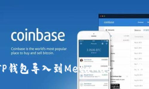 如何将TP钱包导入到MetaMask：一步一步指南