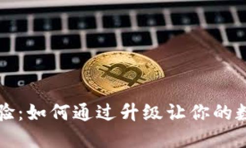 提升虚拟币显示体验：如何通过升级让你的数字资产更具吸引力