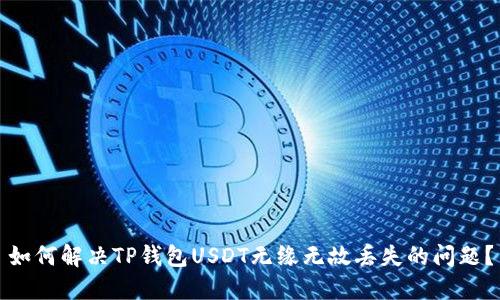 如何解决TP钱包USDT无缘无故丢失的问题？