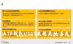 如何解决TP钱包USDT无缘无故丢失的问题？