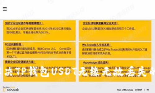 如何解决TP钱包USDT无缘无故丢失的问题？