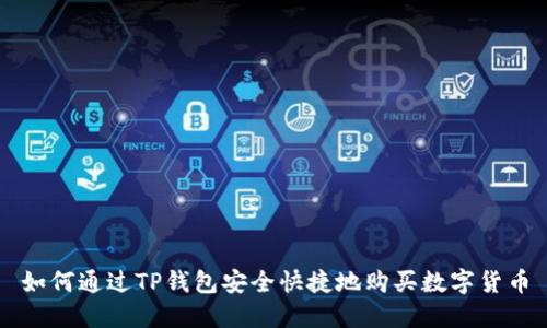 如何通过TP钱包安全快捷地购买数字货币