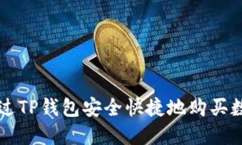 如何通过TP钱包安全快捷地购买数字货币