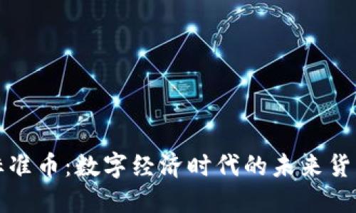 虚拟标准币：数字经济时代的未来货币选择