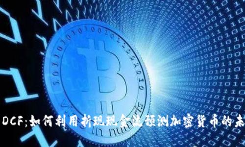 虚拟币DCF：如何利用折现现金流预测加密货币的未来价值