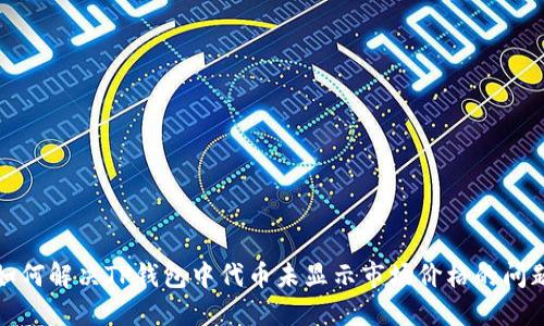 如何解决TP钱包中代币未显示市场价格的问题