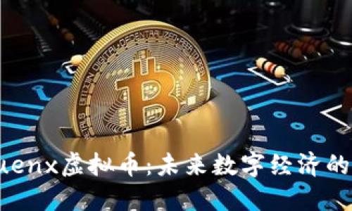 探索Euenx虚拟币：未来数字经济的引领者