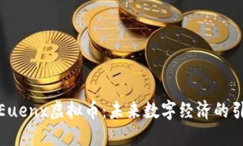 探索Euenx虚拟币：未来数字经济的引领者