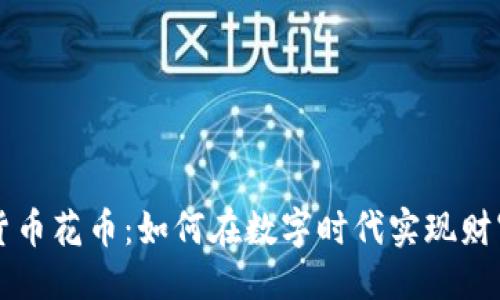 创作


虚拟货币花币：如何在数字时代实现财富自由