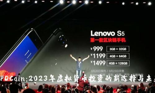 SPDCoin：2023年虚拟货币投资的新选择与未来