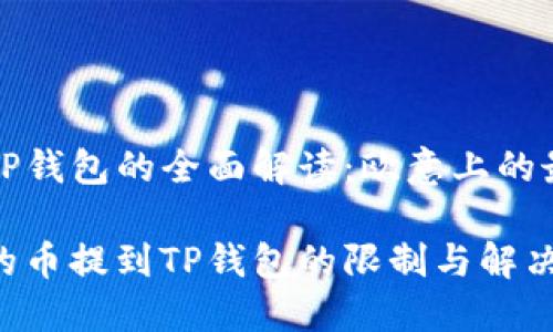 币提至TP钱包的全面解读：欧意上的最新动态

欧意上的币提到TP钱包的限制与解决方案