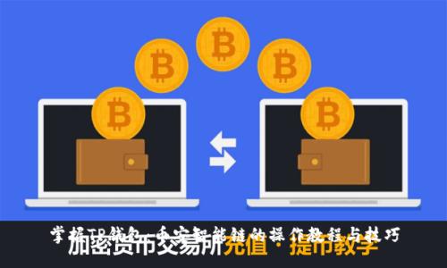 掌握TP钱包：币安智能链的操作教程与技巧