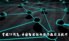 掌握TP钱包：币安智能链的操作教程与技巧