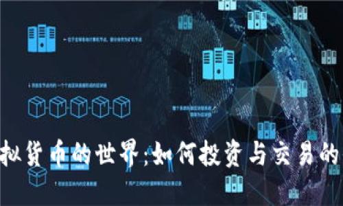 ACT币虚拟货币的世界：如何投资与交易的全面指南