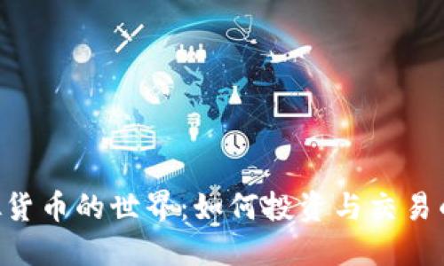 ACT币虚拟货币的世界：如何投资与交易的全面指南