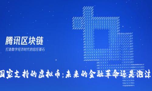 国家支持的虚拟币：未来的金融革命还是泡沫?