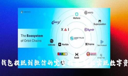 虚拟币钱包提现到微信的完整指南：轻松实现数字资产流动