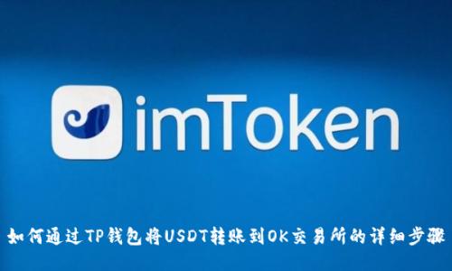 如何通过TP钱包将USDT转账到OK交易所的详细步骤