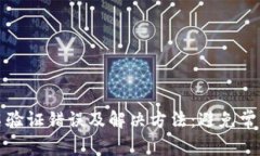 TP钱包签名验证错误及解决方法：避免常见符号误