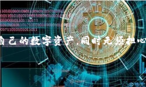 在数字货币钱包的使用中，“观察模式”是指一种不需要把私钥或者助记词保存在设备中的模式。这种模式通常用于提高安全性，用户可以查看和跟踪自己的资产状况，但无法进行发送或其他需要私钥的操作。接下来，我们将进一步深入探讨TP钱包的观察模式，涉及其功能、优点、适用场景等内容。

什么是TP钱包的观察模式？
TP钱包是一种数字货币钱包，主要用于存储、管理和交换各种数字资产。在TP钱包中，观察模式是一种用户可以随时查看自己的余额和交易记录，而不需要进行身份验证或者输入私钥的模式。这意味着用户可以通过该模式安全地监控资金情况，而不必担心信息泄露的风险。

观察模式的功能与优点
观察模式的主要功能包括：
ul
    listrong安全性高：/strong由于不使用私钥，用户的资产在此模式下是相对安全的，无法通过这一模式直接进行任何交易。/li
    listrong隐私保护：/strong用户可以在不泄露个人信息的情况下，随时查看资产状况，非常适合对隐私有较高需求的用户。/li
    listrong便于监控：/strong用户可以方便地查看自己的资产动态，及时了解市场变化，做出相应的投资决策。/li
/ul

适用场景
观察模式适合那些希望安全监控自己数字资产的用户，特别是在以下场景中尤为适用：
ul
    listrong新手用户：/strong对于刚入门的投资者，他们可能对钱包操作不够熟悉，通过观察模式可以帮他们更好地理解钱包的功能。/li
    listrong长期投资者：/strong那些计划长期持有数字货币而不频繁交易的用户，观察模式能帮助他们定期跟踪资产情况。/li
    listrong隐私重视者：/strong对于非常注重个人隐私与安全的用户，他们更倾向于使用观察模式来防止信息被泄露。/li
/ul

如何使用TP钱包的观察模式
使用TP钱包的观察模式非常简单，用户只需遵循以下步骤：
ol
    li下载并安装TP钱包应用。/li
    li在主界面选择“观察模式”。/li
    li输入钱包地址以添加观察对象。用户不需要输入私钥或助记词。/li
    li完成后，用户可以随时查看与该地址相关的所有交易信息和余额情况。/li
/ol

总结
TP钱包的观察模式为用户提供了一种安全、高效的监控方式，尤其适合新手用户和长期投资者。通过这种模式，用户能够合理地管理自己的数字资产，同时无须担心可能的安全风险。随着数字货币的普及，观察模式越来越受到关注，它为用户提供了一种更为灵活、安全的使用体验。 

这就是关于TP钱包观察模式的详细讲解，希望对您有所帮助。