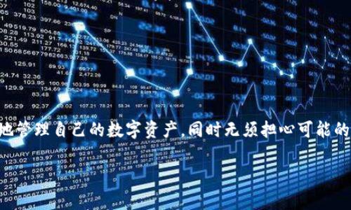 在数字货币钱包的使用中，“观察模式”是指一种不需要把私钥或者助记词保存在设备中的模式。这种模式通常用于提高安全性，用户可以查看和跟踪自己的资产状况，但无法进行发送或其他需要私钥的操作。接下来，我们将进一步深入探讨TP钱包的观察模式，涉及其功能、优点、适用场景等内容。

什么是TP钱包的观察模式？
TP钱包是一种数字货币钱包，主要用于存储、管理和交换各种数字资产。在TP钱包中，观察模式是一种用户可以随时查看自己的余额和交易记录，而不需要进行身份验证或者输入私钥的模式。这意味着用户可以通过该模式安全地监控资金情况，而不必担心信息泄露的风险。

观察模式的功能与优点
观察模式的主要功能包括：
ul
    listrong安全性高：/strong由于不使用私钥，用户的资产在此模式下是相对安全的，无法通过这一模式直接进行任何交易。/li
    listrong隐私保护：/strong用户可以在不泄露个人信息的情况下，随时查看资产状况，非常适合对隐私有较高需求的用户。/li
    listrong便于监控：/strong用户可以方便地查看自己的资产动态，及时了解市场变化，做出相应的投资决策。/li
/ul

适用场景
观察模式适合那些希望安全监控自己数字资产的用户，特别是在以下场景中尤为适用：
ul
    listrong新手用户：/strong对于刚入门的投资者，他们可能对钱包操作不够熟悉，通过观察模式可以帮他们更好地理解钱包的功能。/li
    listrong长期投资者：/strong那些计划长期持有数字货币而不频繁交易的用户，观察模式能帮助他们定期跟踪资产情况。/li
    listrong隐私重视者：/strong对于非常注重个人隐私与安全的用户，他们更倾向于使用观察模式来防止信息被泄露。/li
/ul

如何使用TP钱包的观察模式
使用TP钱包的观察模式非常简单，用户只需遵循以下步骤：
ol
    li下载并安装TP钱包应用。/li
    li在主界面选择“观察模式”。/li
    li输入钱包地址以添加观察对象。用户不需要输入私钥或助记词。/li
    li完成后，用户可以随时查看与该地址相关的所有交易信息和余额情况。/li
/ol

总结
TP钱包的观察模式为用户提供了一种安全、高效的监控方式，尤其适合新手用户和长期投资者。通过这种模式，用户能够合理地管理自己的数字资产，同时无须担心可能的安全风险。随着数字货币的普及，观察模式越来越受到关注，它为用户提供了一种更为灵活、安全的使用体验。 

这就是关于TP钱包观察模式的详细讲解，希望对您有所帮助。