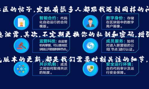   TP钱包买币时出现签名失败？走出困境的小秘籍！ / 
 guanjianci TP钱包, 签名失败, 买币, 加密货币 /guanjianci 

什么是TP钱包？
TP钱包，顾名思义，是一款为数字货币爱好者量身打造的钱包应用。它不仅支持多种数字资产的存储管理，还可以方便用户进行买币、转账等操作。有些用户在买币过程中，偶尔会遇到“签名失败”的情况，这可真让人捶胸顿足。今天，我们就来为大家揭秘这个问题的背后原因，以及解决方案。

“签名失败”的背景知识
所谓的“签名”，其实是区块链交易中的一种安全验证机制，确保所执行的操作是由真正的账户所有者发起的。简单来说，它就像你在账户上按下的指纹一样，确保你是“你”。如果在TP钱包买币时提示“签名失败”，这意味着交易无法通过验证。那么，导火索是什么呢？

可能的原因一：网络连接不稳定
在数字货币交易的过程中，网络的稳定性至关重要。如果你的网络连接不稳定，可能会导致请求未能正确发送，从而出现签名失败的情况。就像老话说的：“好钢用在刀刃上”，确保你的网络信号强劲，是买币成功的第一步。

可能的原因二：私钥错误
用户在使用TP钱包时，是通过私钥来进行交易验证的。如果输入的私钥错误，自然会导致签名失败。请耐心检查你的私钥，确保每一个字符都准确无误。就像你吃饭前检查盘子里的菜是否新鲜一样，这一步很重要。

可能的原因三：钱包版本过旧
TP钱包的更新迭代频繁，许多新功能和安全措施都会在新版本中推出。如果你使用的版本较旧，可能会出现兼容性问题，从而导致签名失败。想要不落后，及时更新软件，保持与时俱进是个好主意。

如何解决签名失败的问题？
既然知道了可能的原因，接下来我们就需要采取相应的措施来解决问题。首先，检查网络连接，重启你的网络设备，确保信号满格。其次，仔细核对私钥和收款地址，避免因失误造成的签名失败。

自我诊断与支持寻求
如果以上方法都不起作用，不妨试试重新启动TP钱包，或者尝试在其他设备上登录你的钱包（记得保护好账户安全，使用安全的网络连接）。如果仍然无法解决问题，联系TP钱包的客服团队，他们或许能给你提供更加专业的指导。

签名失败的经验分享
在数字货币的海洋中，风浪总是难以避免的。有用户曾分享过他们的经历：“我去买币的时候，正好碰上了签名失败，当时真的慌了。不知所措之际，翻阅社区的帖子，发现有很多人都跟我遇到同样的问题。”此时，这种社区互助的精神让人倍感温暖，正是大家的经验分享，让我们在岔路口找到了解决之道。

构建一个安全的交易环境
在面对“签名失败”这道坎时，构建一个安全的交易环境尤为重要。首先，选择一个靠谱的网络，例如个人热点或家庭Wi-Fi，而不是公共Wi-Fi，以防止信息泄露。其次，不定期更换你的私钥和密码，增强账户的安全性。在这个数字经济的年代，安全永远是第一位的。

小结：走出“签名失败”阴影
总的来说，TP钱包的“签名失败”问题虽然让人心烦，但只要掌握了解决的窍门，便能够顺利地走出这道阴影。无论是网络连接的稳定、私钥的正确性、钱包版本的更新，都是我们需要时刻关注的细节。正所谓“一日之计在于晨”，日常的精细管理才能让你的数字资产更安全。希望本篇讨论能够助你顺利买入心仪的币种，在数字货币的旅程中乘风破浪。 

如需进一步的指导或经验分享，欢迎前往我们的社区，一起探讨，互帮互助。希望大家在这条路上越走越远，能在数字货币的盛宴中，收获满满的果实。