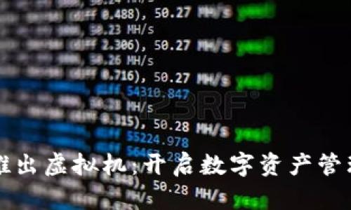 菲尔币推出虚拟机：开启数字资产管理新时代