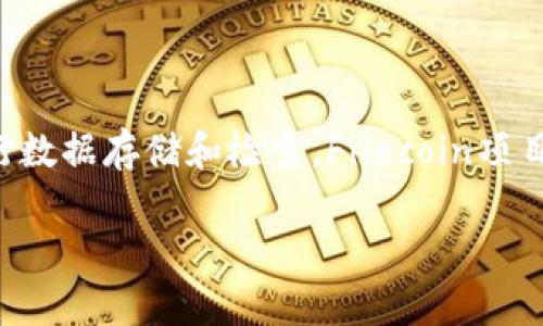 是的，FIL币是虚拟币。它是Filecoin网络上的原生加密货币，用于激励用户在去中心化存储网络中进行数据存储和检索。Filecoin项目旨在创建一个安全、高效的去中心化存储解决方案，用户可以通过提供存储空间来获得FIL币的奖励。

如果您对FIL币或Filecoin网络有更多具体的问题，欢迎随时询问！