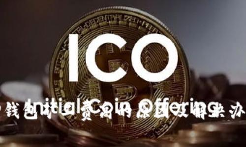 TP钱包矿工费高的原因及解决办法