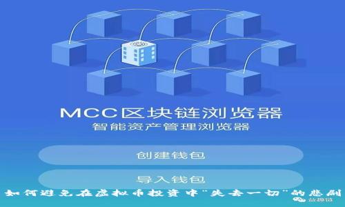 如何避免在虚拟币投资中“失去一切”的悲剧