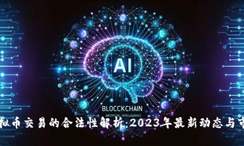 香港虚拟币交易的合法性解析：2023年最新动态与市场前景