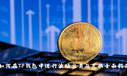 如何在TP钱包中进行波场交易及兑换全面指南