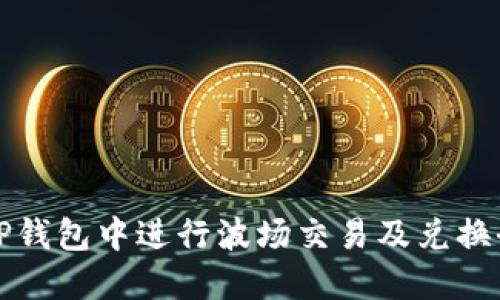如何在TP钱包中进行波场交易及兑换全面指南