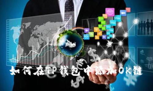 如何在TP钱包中添加OK链