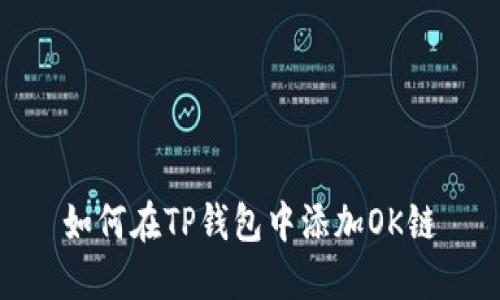 如何在TP钱包中添加OK链